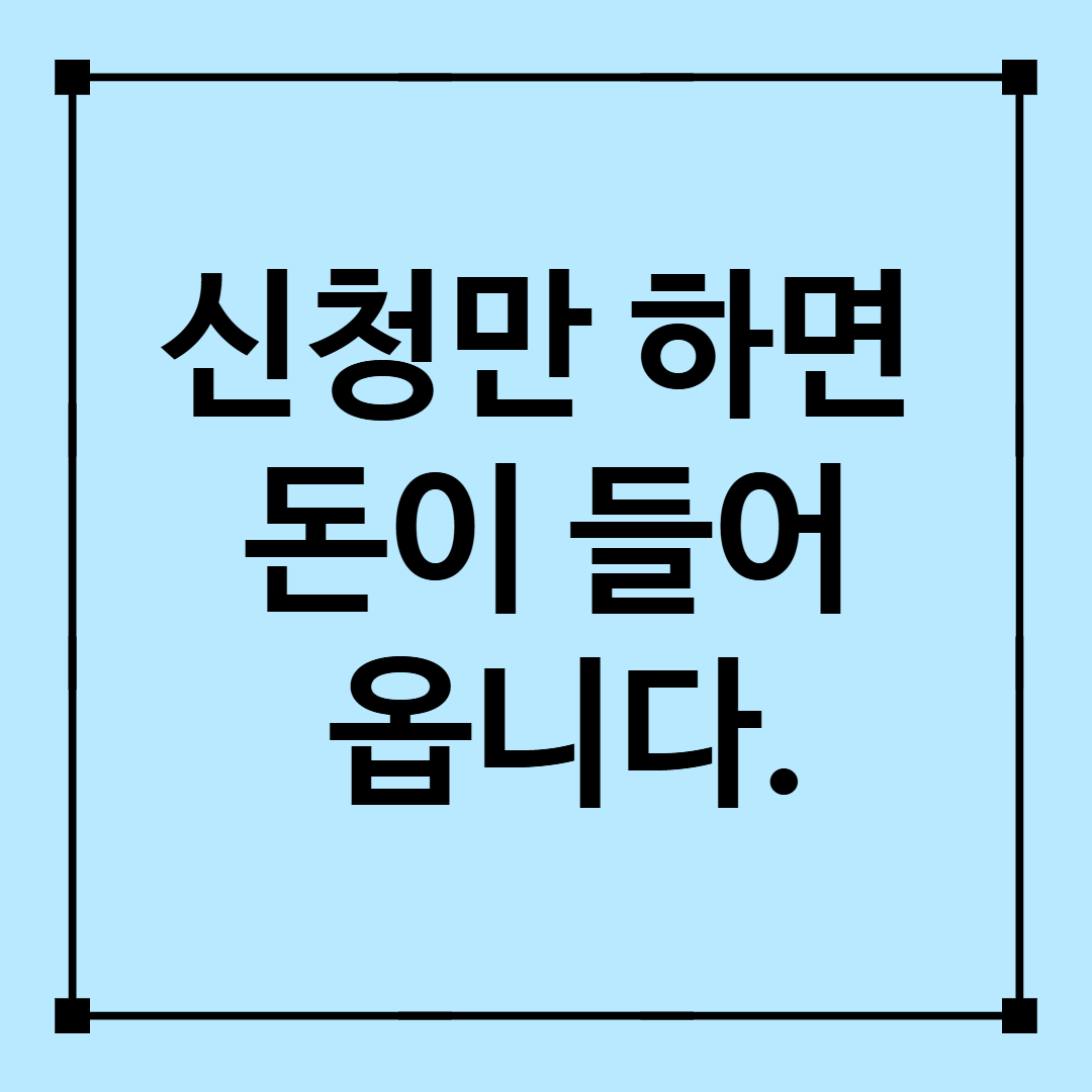 신청만 하면 돈이 들어 옵니다.
