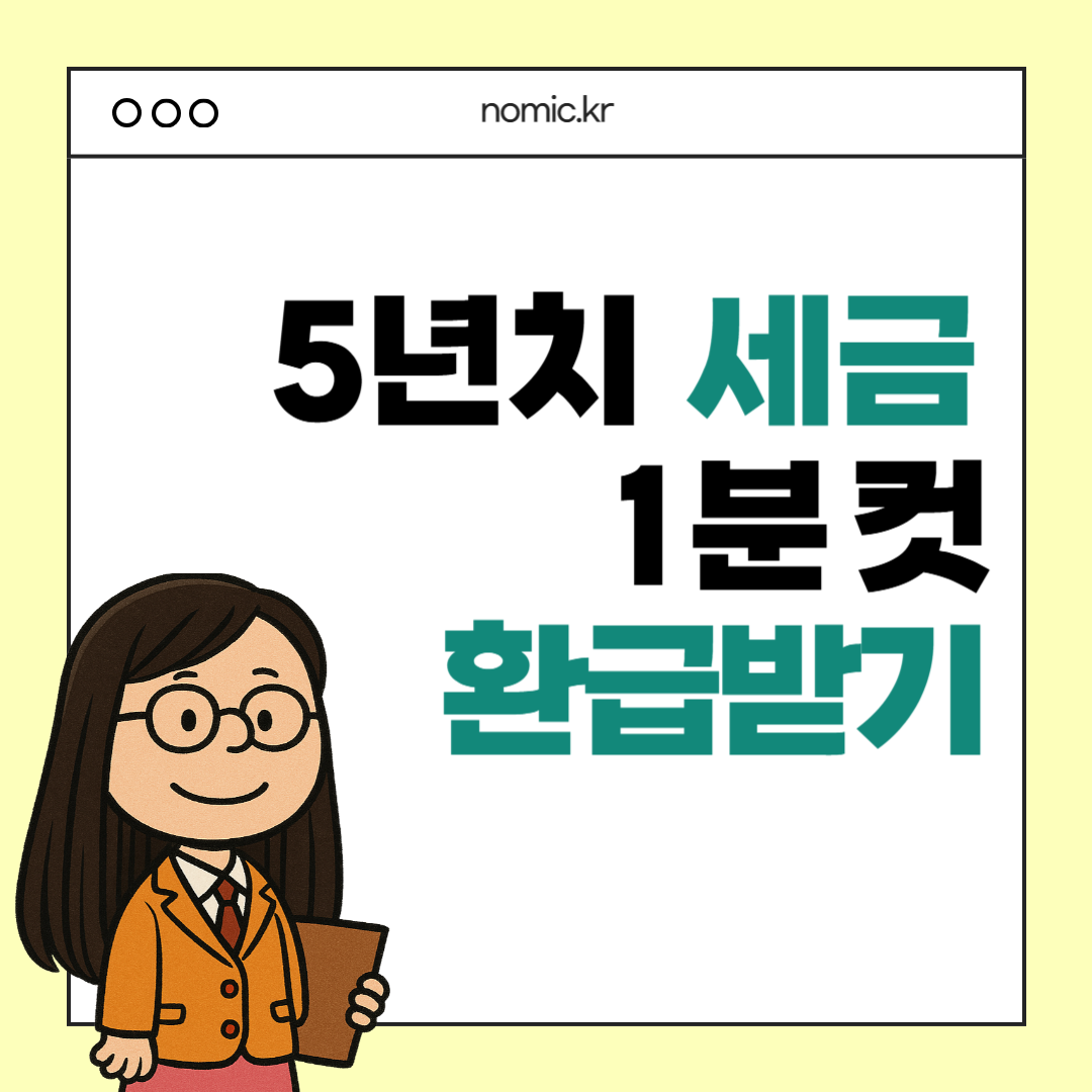 국세청 원클릭 세금 환급