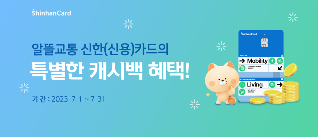 알뜰교통카드-신한카드혜택