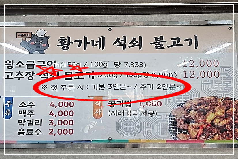 김천 황가네 석쇠 불고기 차림표와 메뉴 가격, 그리고 기본 3인분과 추가 2인분 이상 주문해야 하는 안내 문구