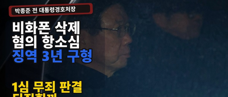 박종준 비화폰 삭제, 1심 무죄에서 2심 징역 1년으로 뒤집힌 이유 참고 이미지 2