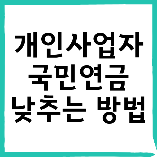 개인사업자 국민연금 산정액 기준 및 합법적으로 낮추는 방법 4가지