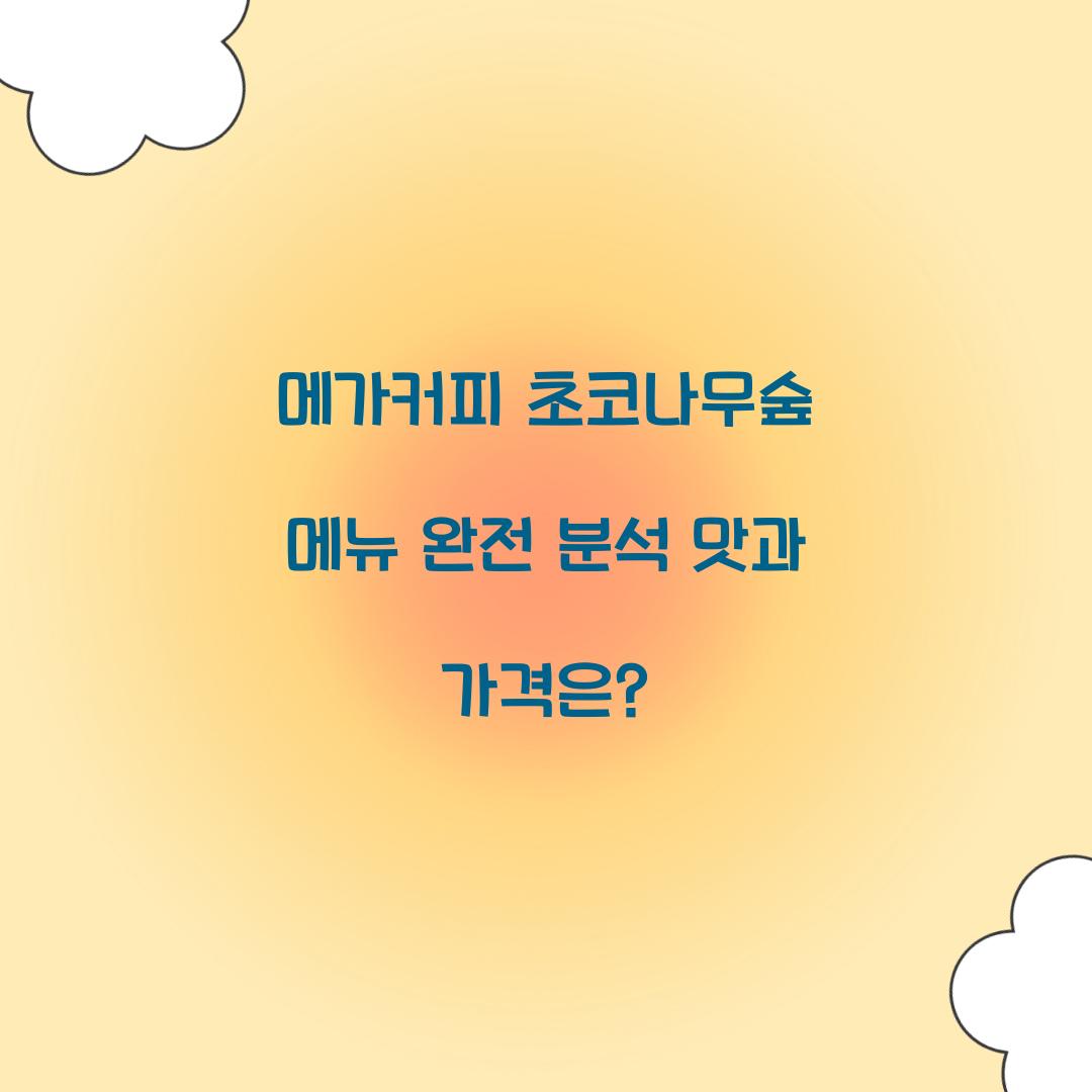 메거커피 초코나무숲 메뉴