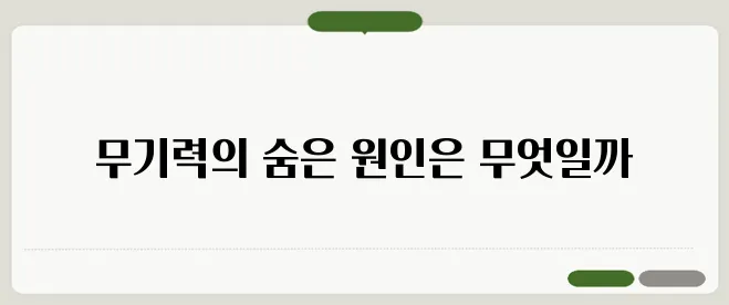 기운이 없고 무기력할 때 원인과 활력을 되찾는 방법