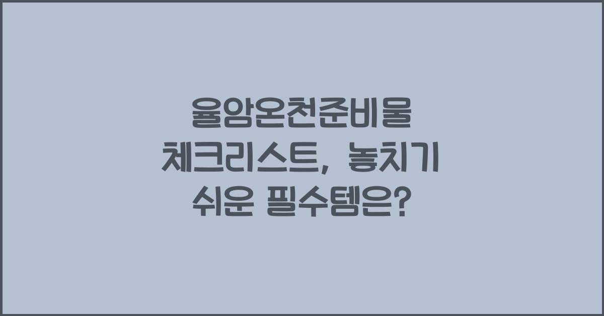 율암온천준비물