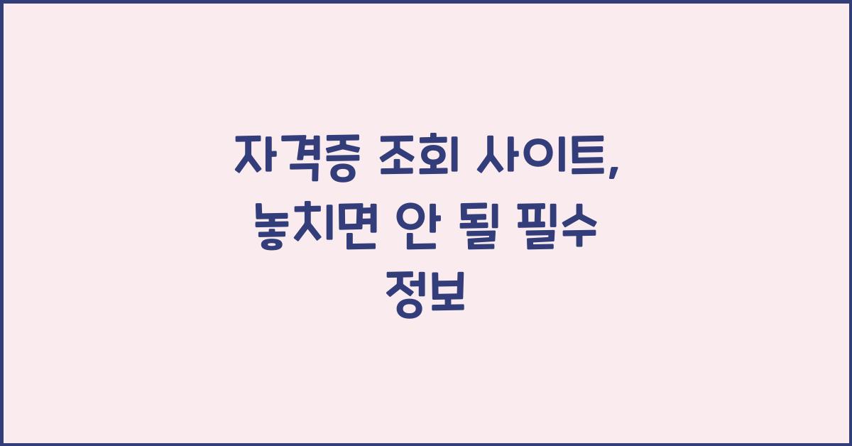 자격증 조회 사이트