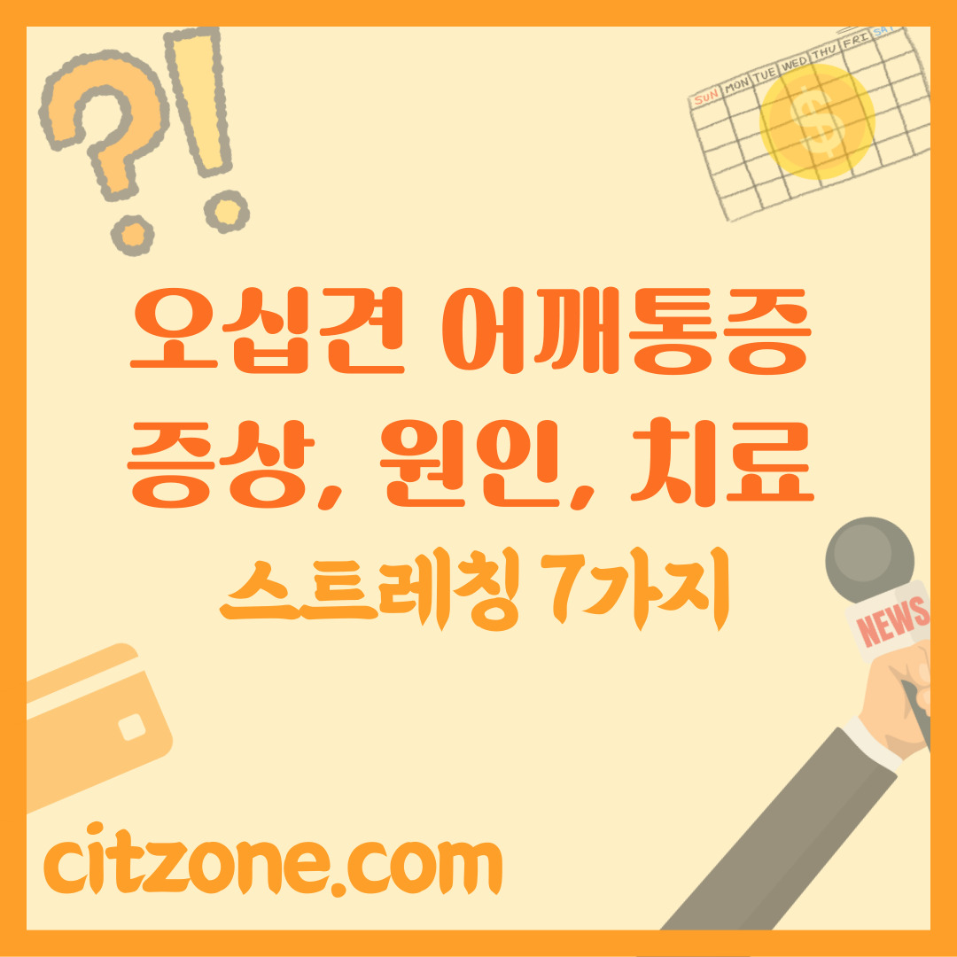 오십견 증상, 원인, 스트레칭부터 치료까지 완벽 가이드, 어깨 통증 이제 안녕! 썸네일