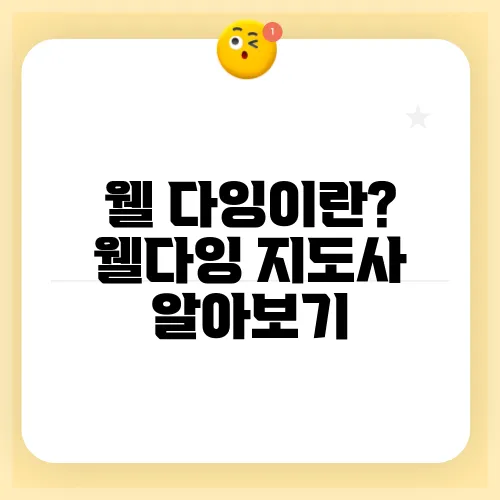 웰 다잉이란? 웰다잉 지도사 알아보기