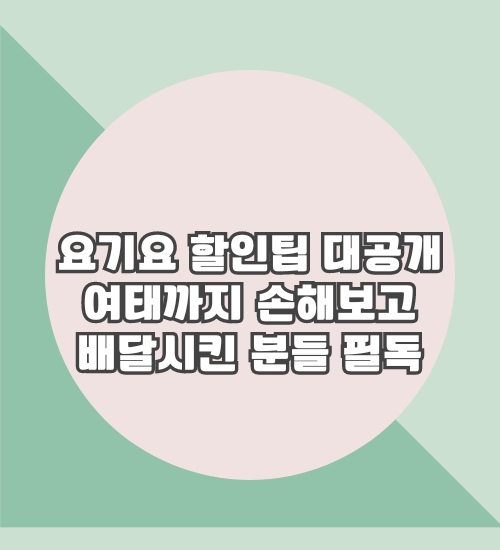 요기요