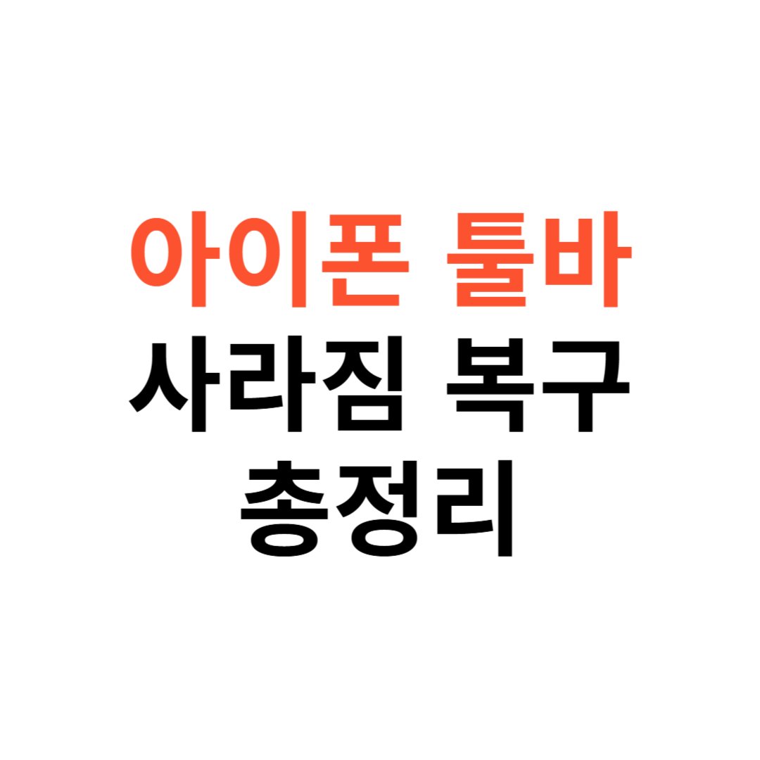 아이폰 키보드 툴바