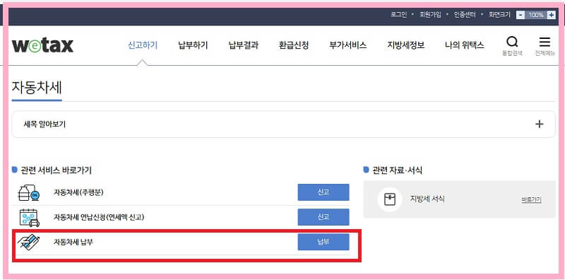 자동차세-조회-납부-할인-방법-위택스