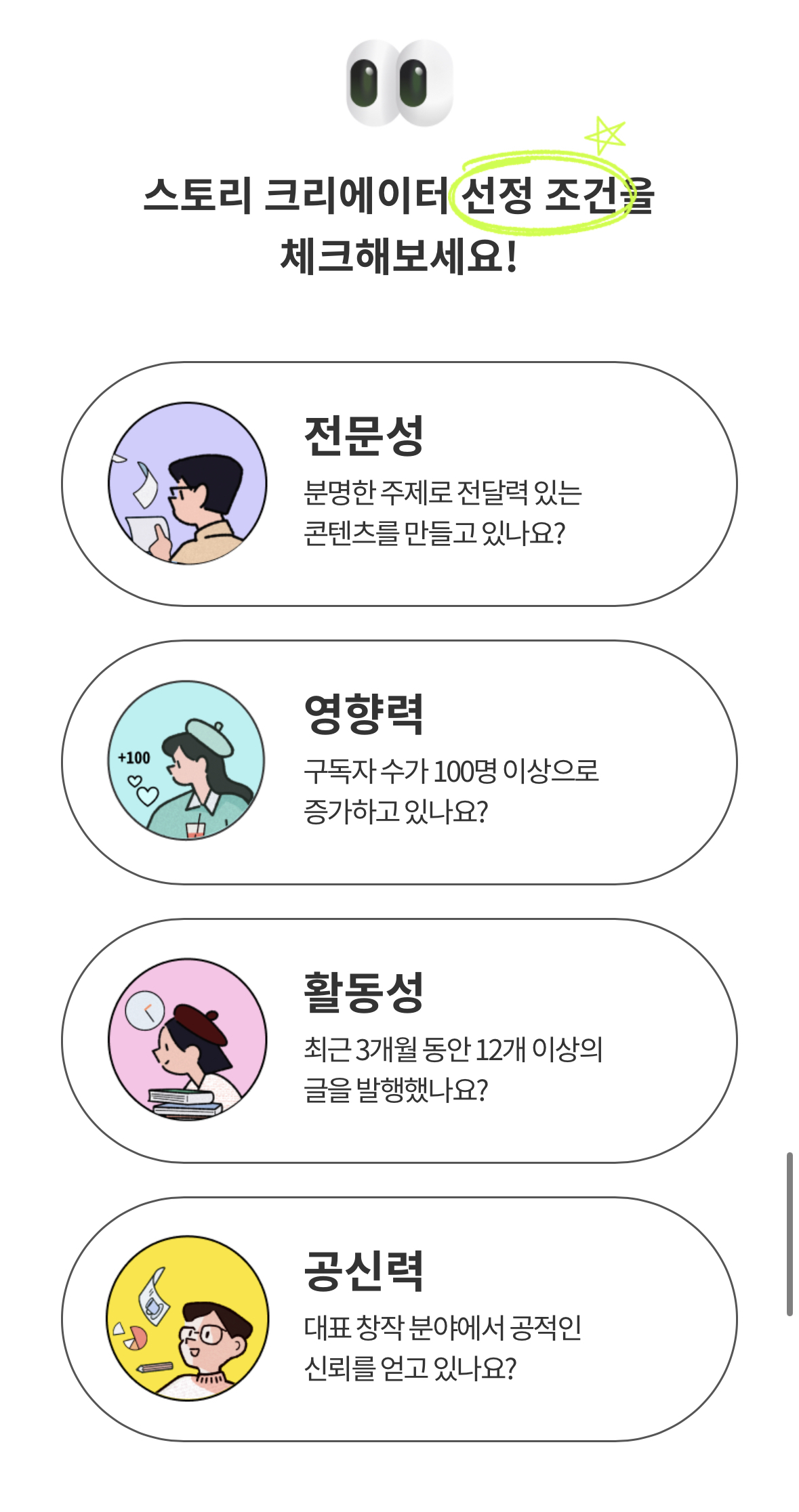 크리에이터 선정조건