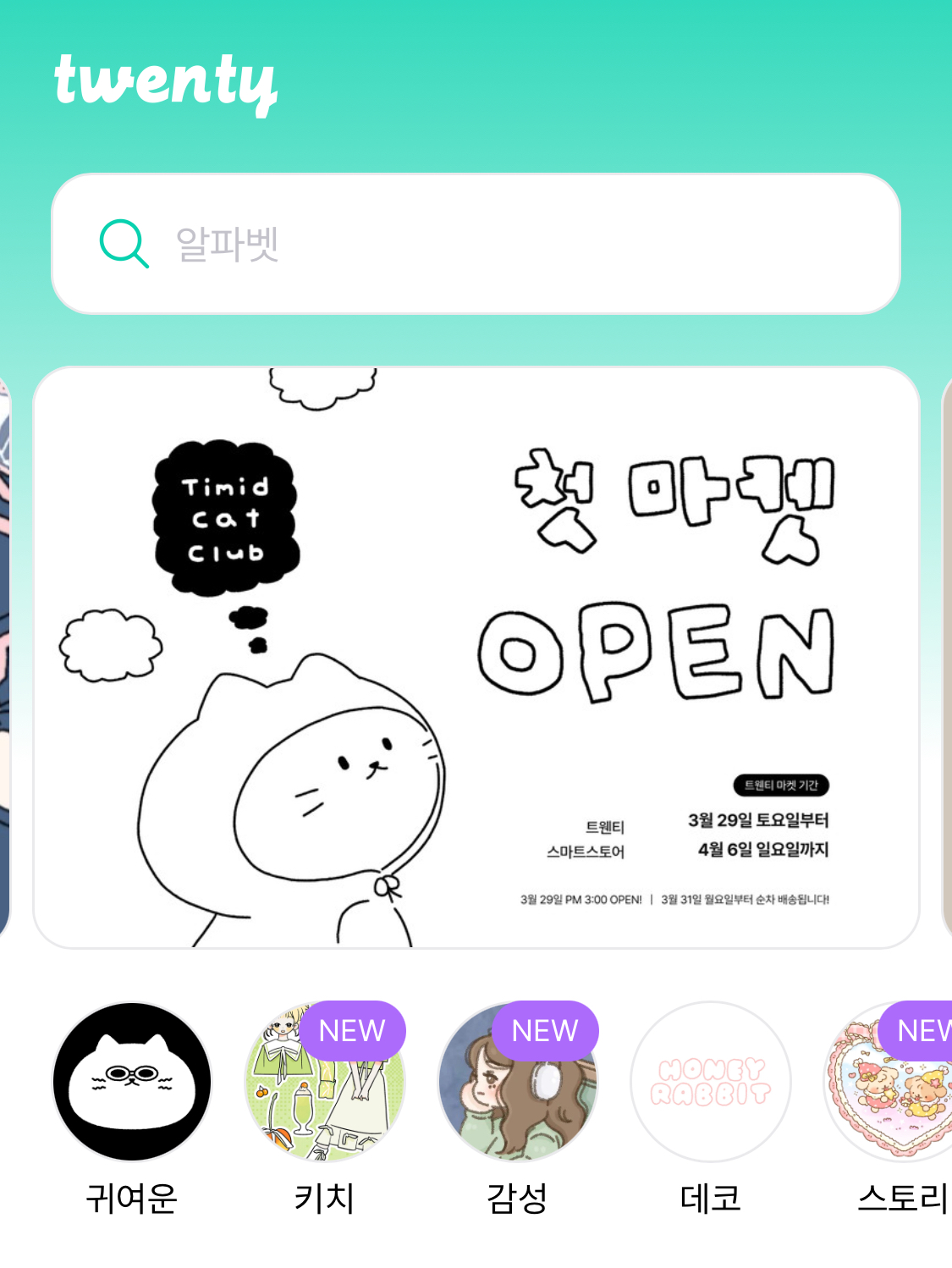 트웬티 마켓 프로모션 배너