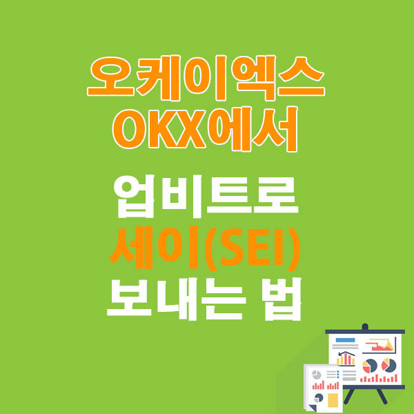 OKX에서 업비트로 세이(SEI) 전송하는 가장 쉬운 방법