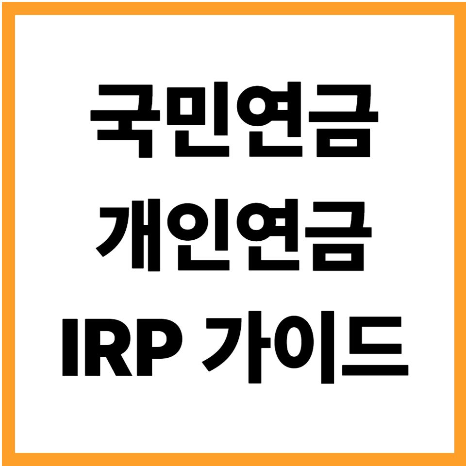 국민연금 개인연금 IRP