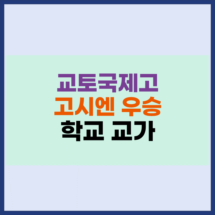 교토국제고-고시엔-우승-학교-교가