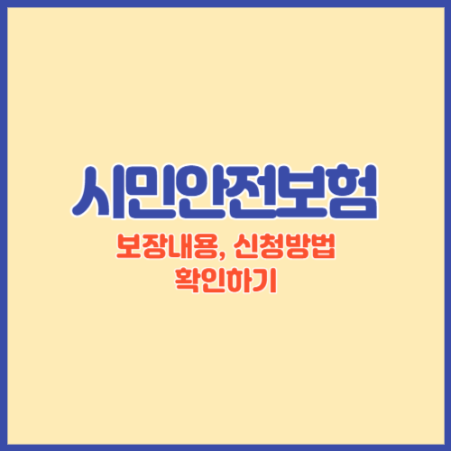 시민안전보험 썸네일