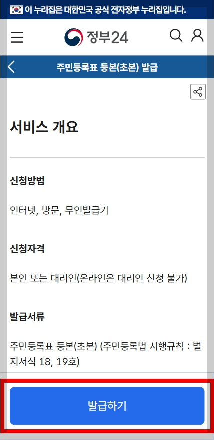 스마트폰으로 정부24앱에서 '주민등록등본 발급하기 버튼'이 보이는 화면입니다.