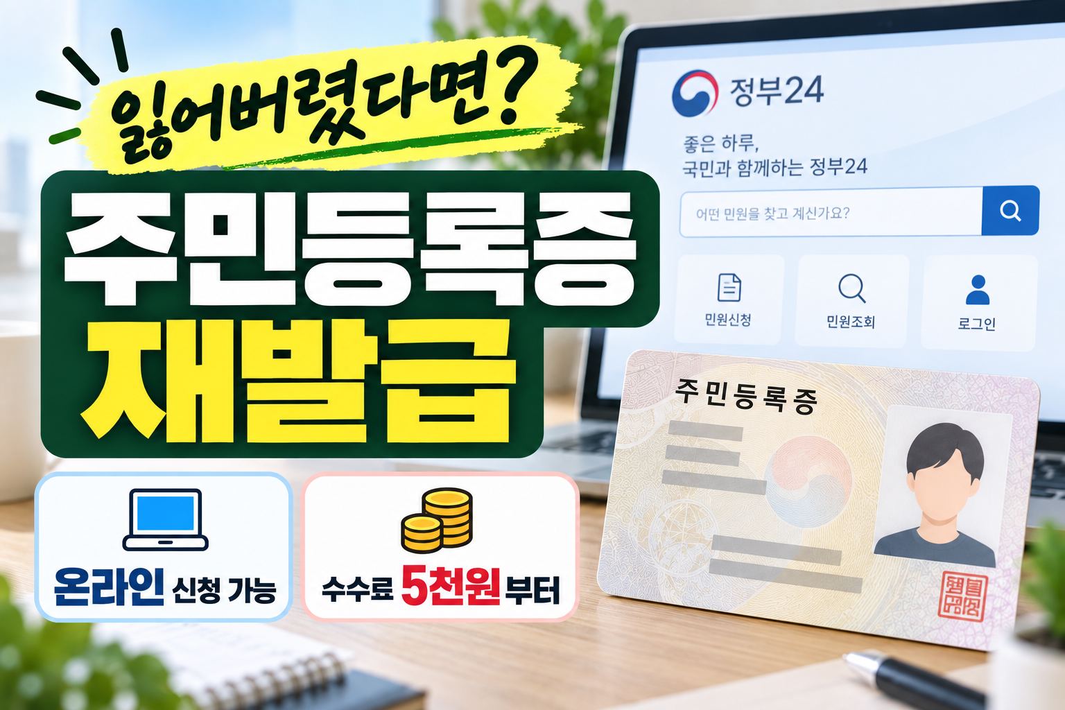 주민등록증 재발급 방법과 분실신고 정부24 온라인 신청 수수료 사진 규격 안내