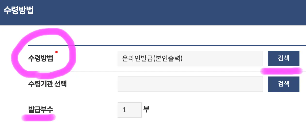 수령방법과 발급 부수를 선택해 줍니다.