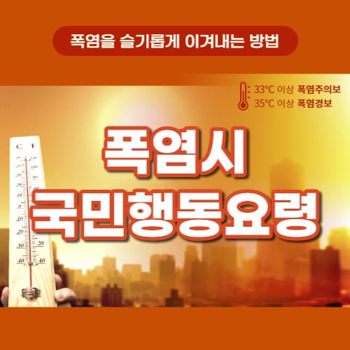 폭염시_국민행동요령