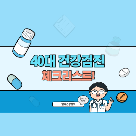 40대 건강검진 체크리스트: 꼭 받아야 할 주요 검사 7가지