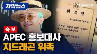 경주 APEC 정상회의 홍보대사 지드래곤