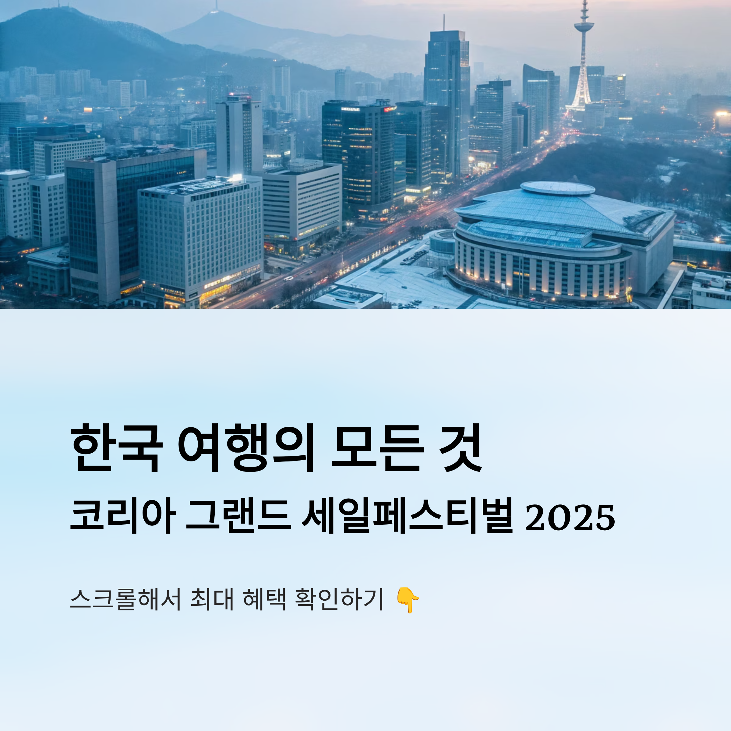 2025 코리아 그랜드 세일페스티벌 일정과 혜택 총정리 외국인 관광객을 위한 쇼핑문화축제 완벽 가이드