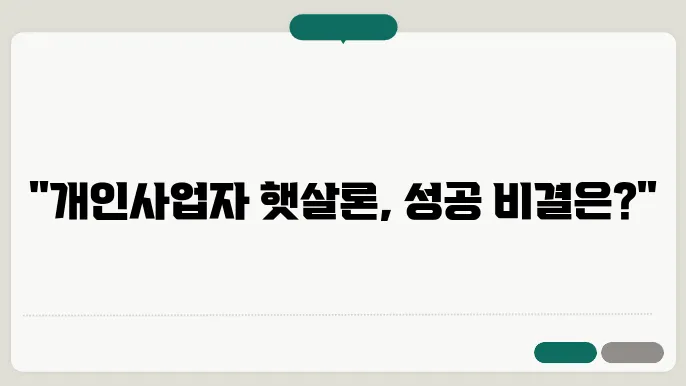 개인사업자 햇살론 자격 조건 및 후기