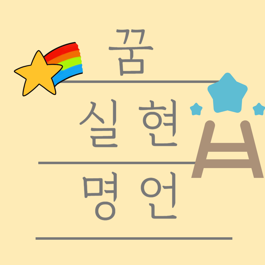 꿈 명언 12가지