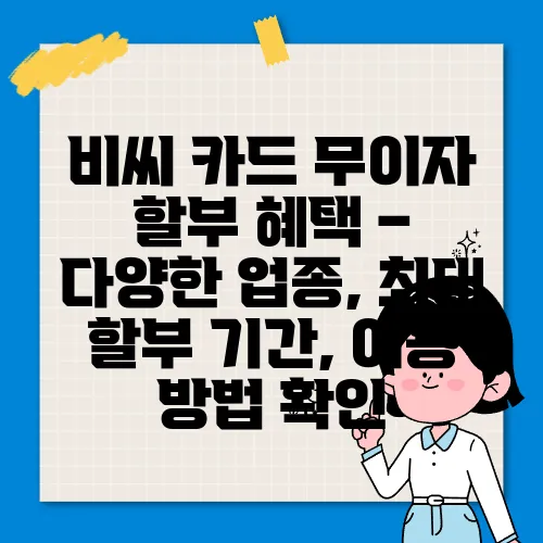 비씨 카드 무이자 할부 혜택 – 다양한 업종, 최대 할부 기간, 이용 방법 확인