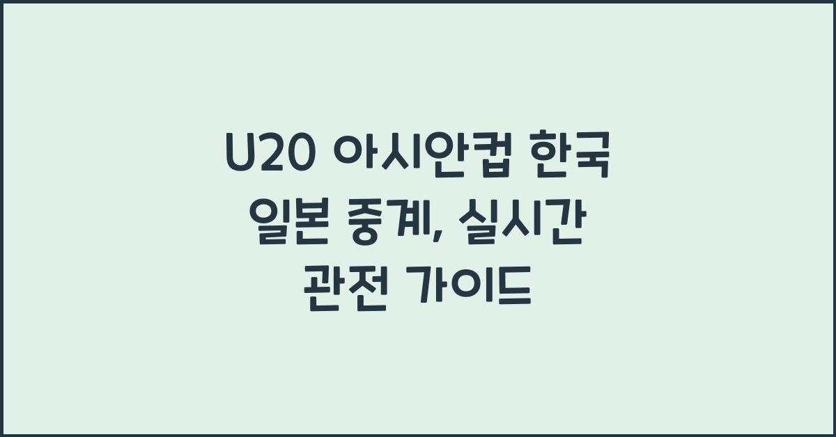 U20 아시안컵 한국 일본 중계