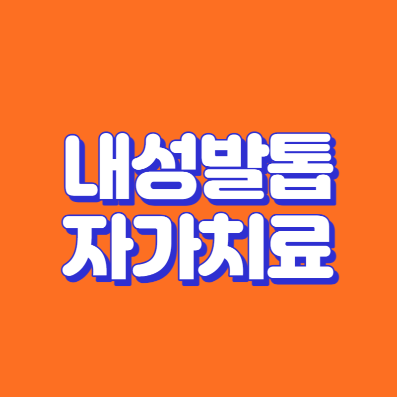 내성발톱 자가치료