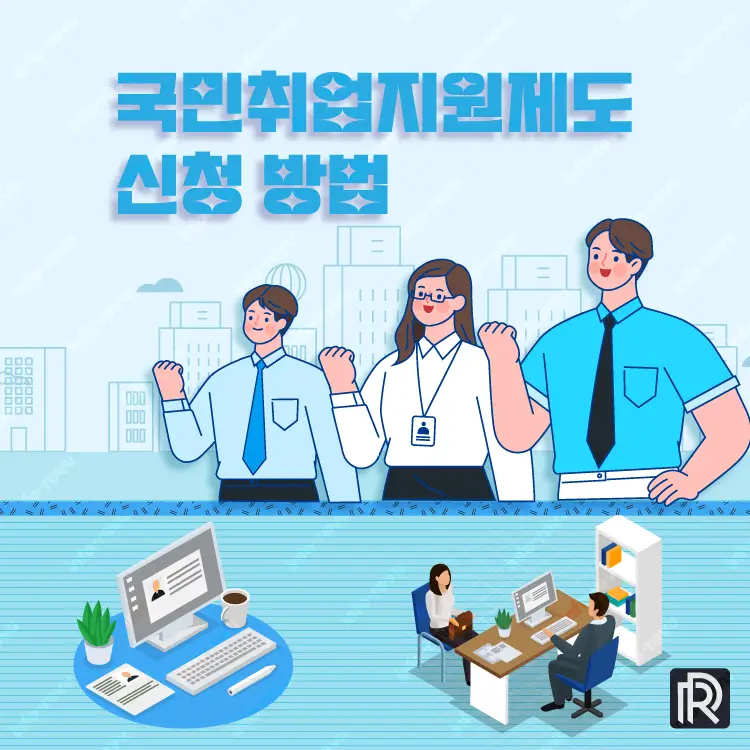 국민취업지원제도 신청방법