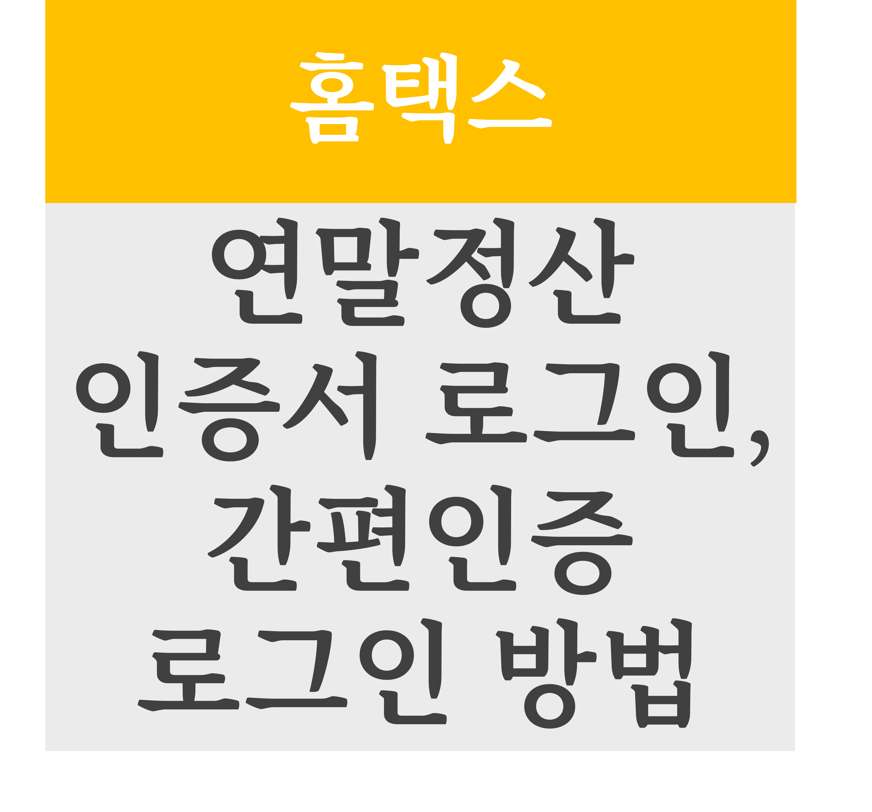 연말정산 인증서 로그인 및 간편인증 로그인 방법