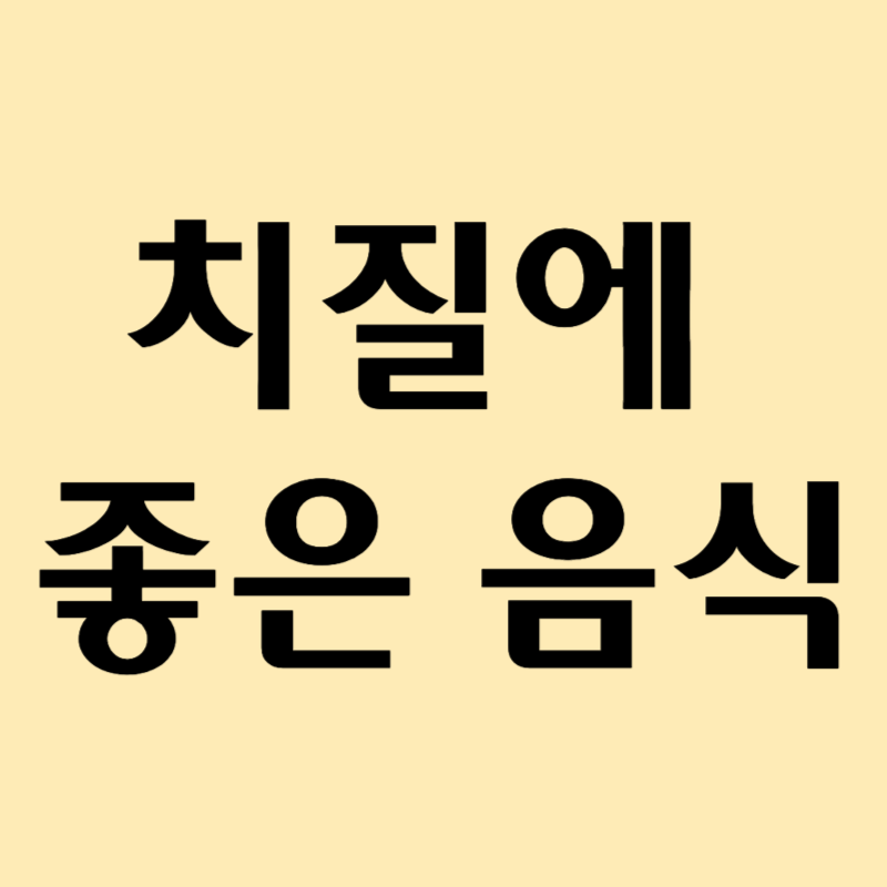 치질에 좋은 음식