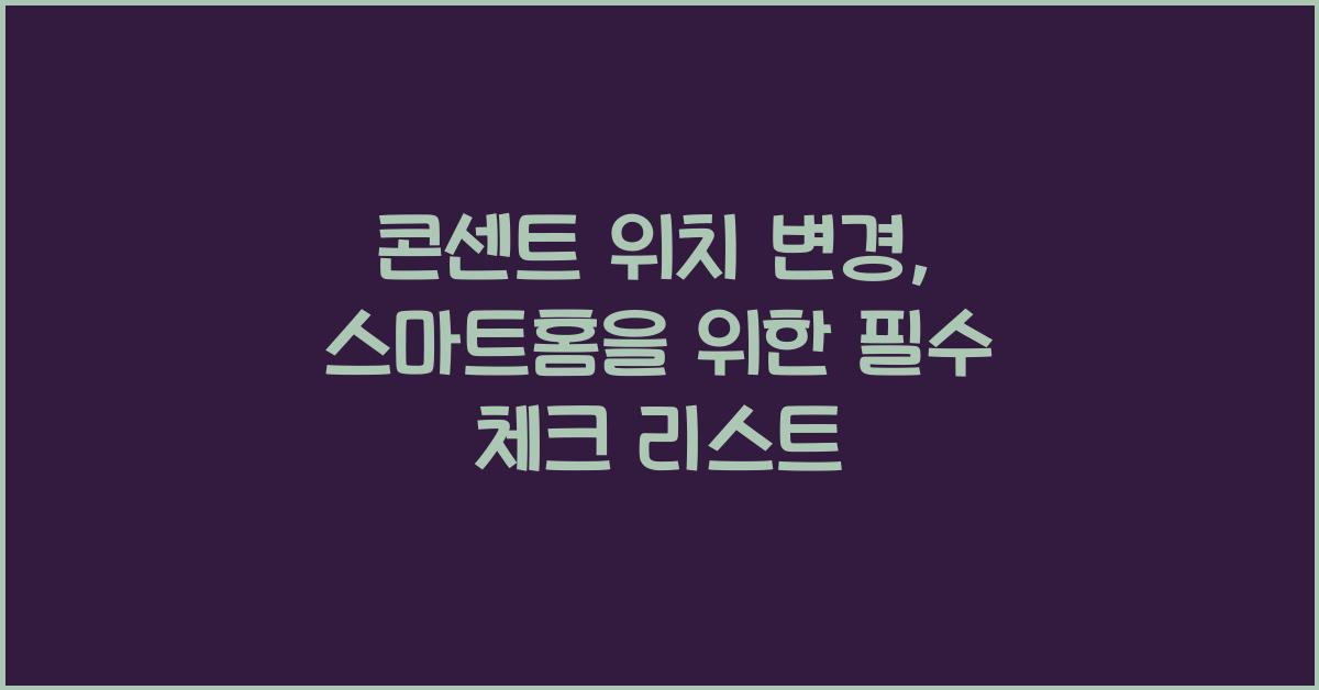 콘센트 위치 변경