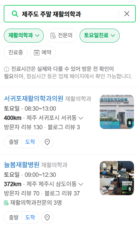 제주도 주말 문 여는 재활의학과 병원 추천 목록 ❘ 토요일, 일요일, 공휴일 진료 병원 리스트(물리치료, 도수치료, 교통사고 재활)