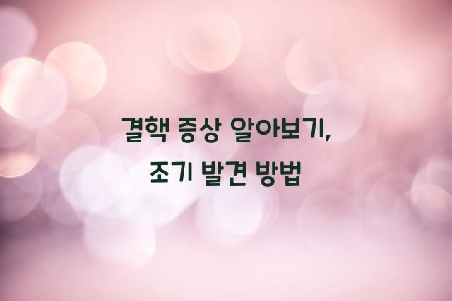 결핵 증상