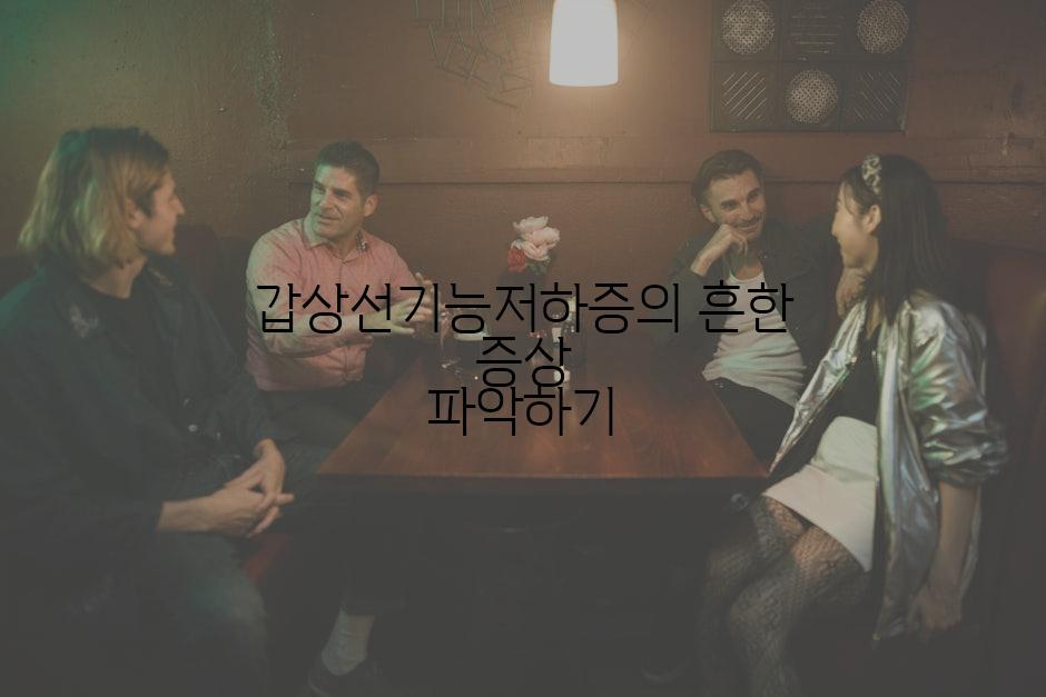 갑상선기능저하증의 흔한 증상 파악하기
