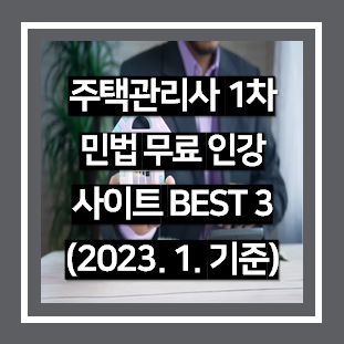 주택관리사 1차 민법 무료 인터넷 강의 베스트 3