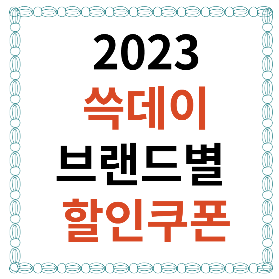 쓱데이 브랜드별 할인쿠폰 바로가기