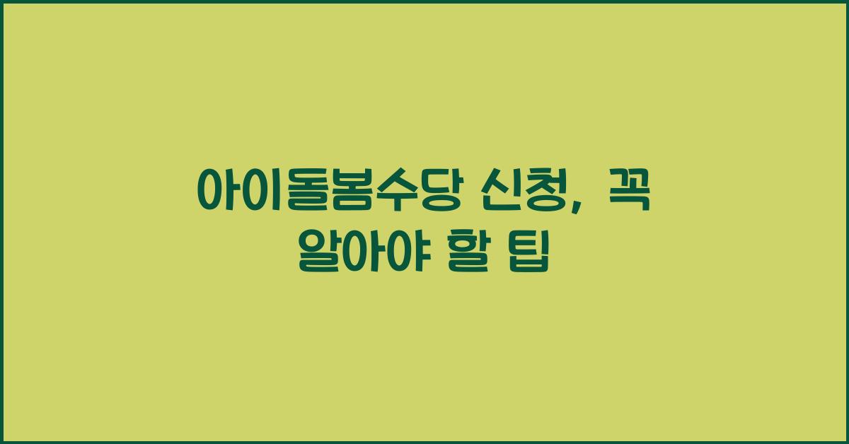 아이돌봄수당 신청