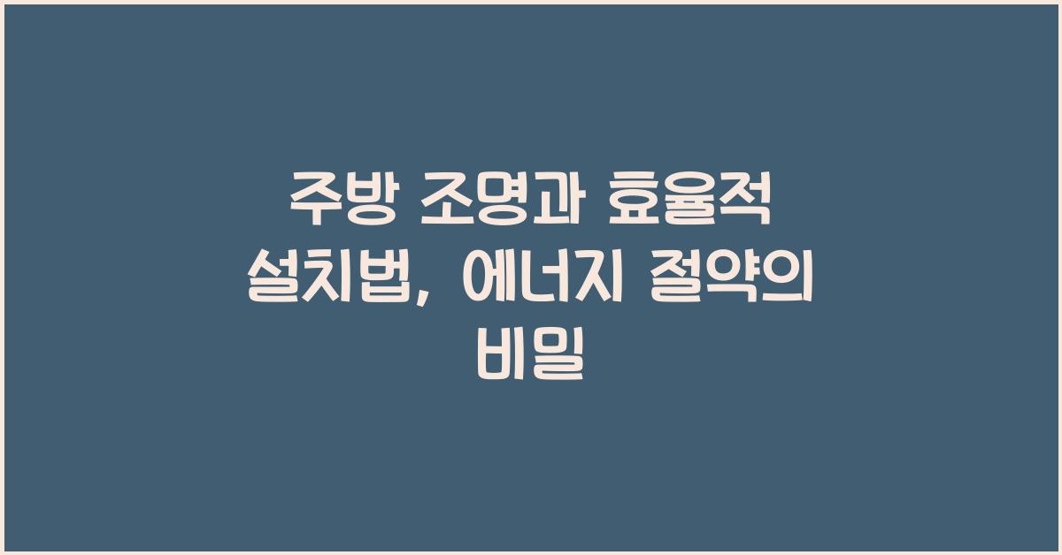 주방 조명과 효율적 설치법