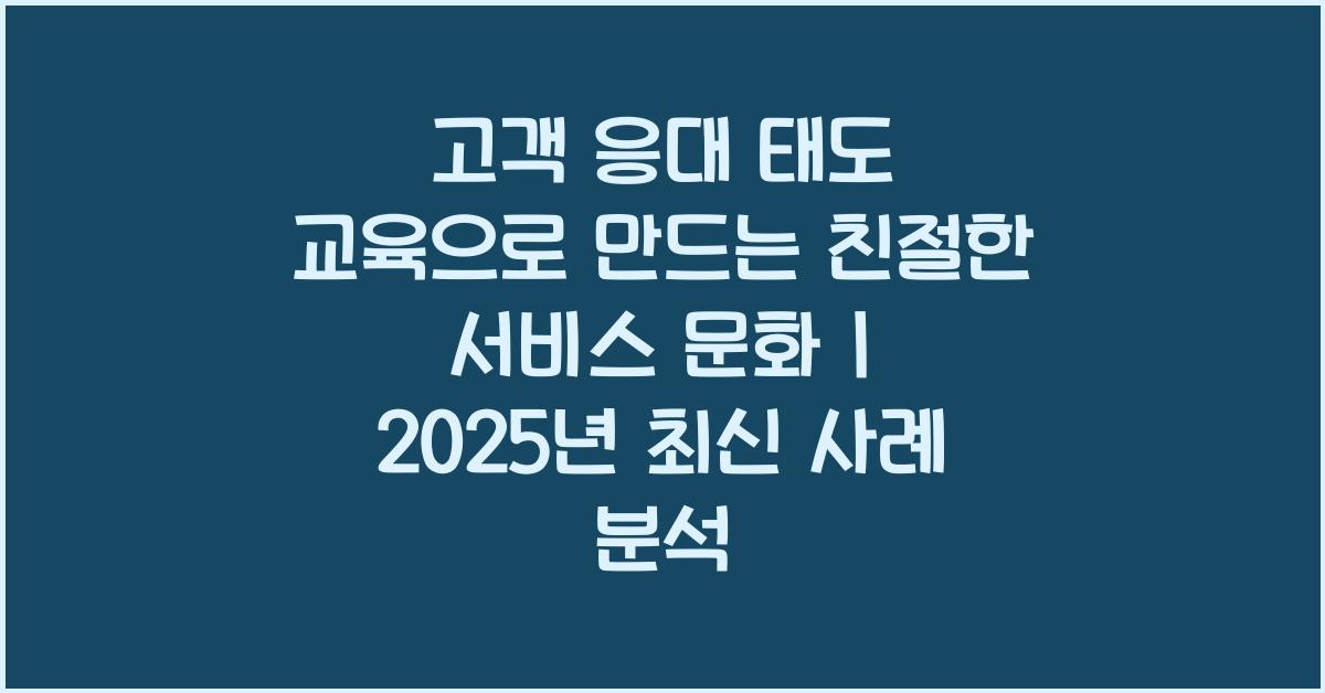 고객 응대 태도 교육