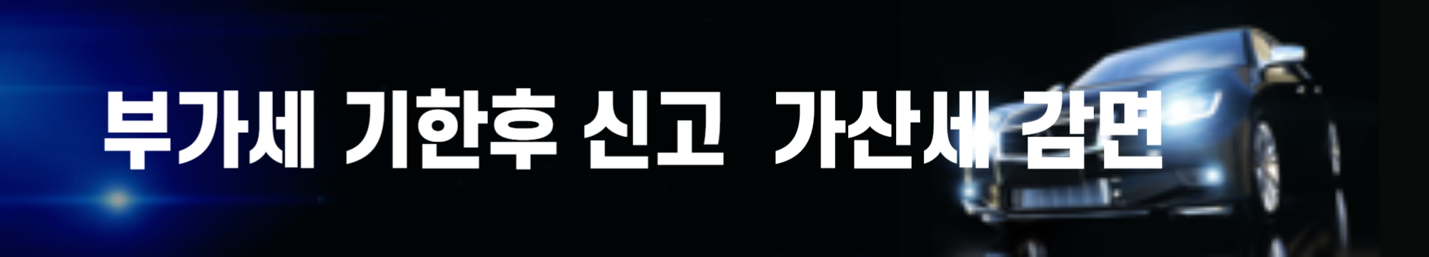 부가세가산세 감면과 배제 바로가기