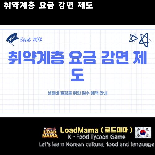 취약계층 요금 감면 제도