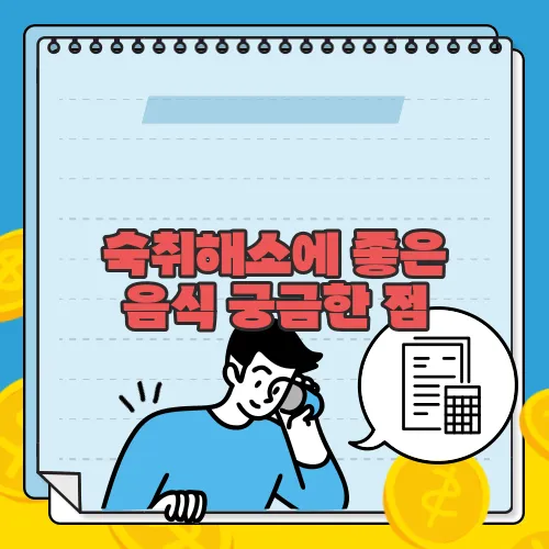 숙취해소에 좋은 음식 궁금한 점, 풀어보죠