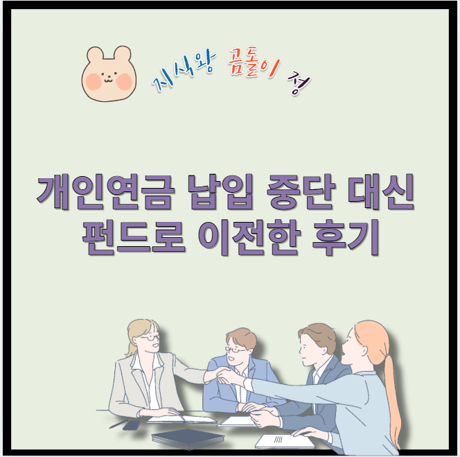 개인연금 납입 중단 대신 펀드로 이전한 후기
