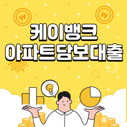 케이뱅크 아파트담보대출 금리, 조건, 신청방법 바로가기